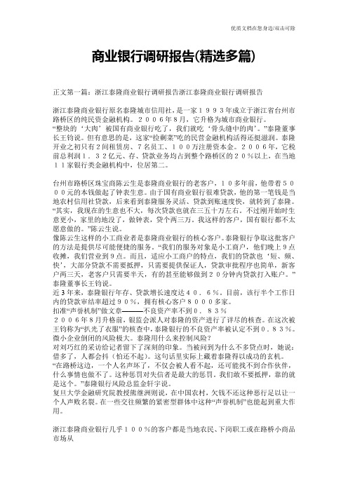 商业银行调研报告(精选多篇)