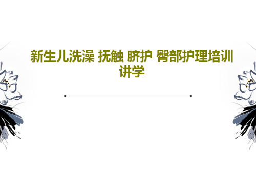 新生儿洗澡 抚触 脐护 臀部护理培训讲学PPT文档共28页