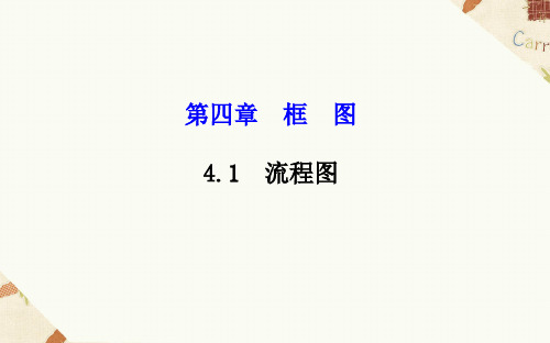 4.1流程图课件人教新课标1