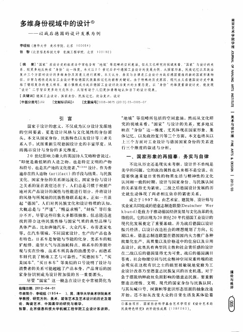 多维身份视域中的设计——战后德国的设计发展为例