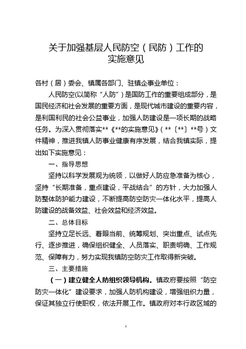 关于加强基层人民防空(民防)工作的实施意见