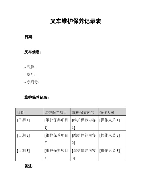 叉车维护保养记录表