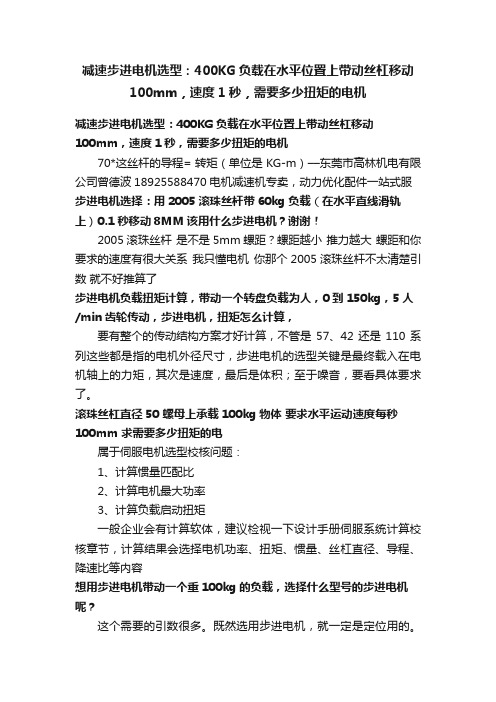 减速步进电机选型：400KG负载在水平位置上带动丝杠移动100mm，速度1秒，需要多少扭矩的电机