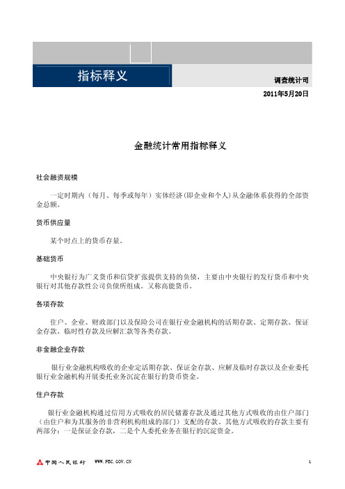 金融统计常用指标释义