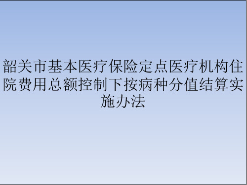 医疗机构住院费用总额控制下按病种分值结算实施办法 ppt课件