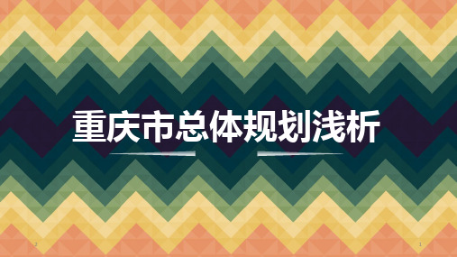 重庆市总体规划浅析优秀课件