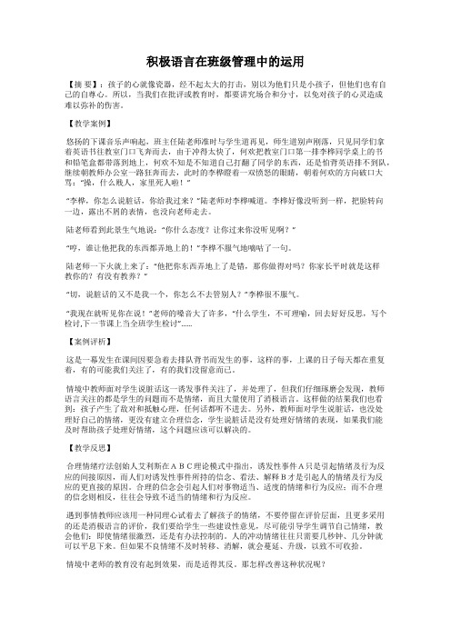 积极语言在班级管理中的运用