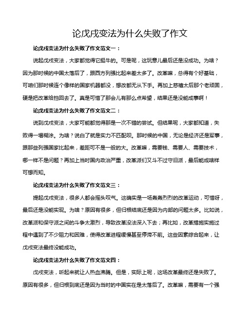 论戊戌变法为什么失败了作文