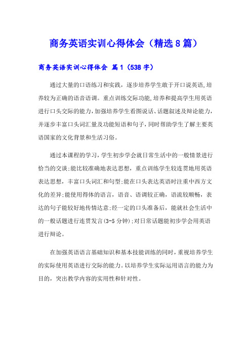 商务英语实训心得体会(精选8篇)