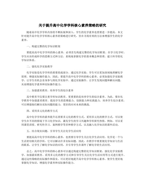 关于提升高中化学学科核心素养策略的研究