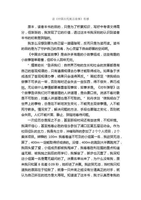 读《中国古代寓言故事》有感_作文1050字_初三读后感_