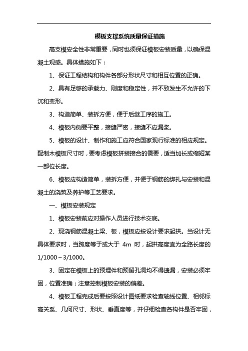 模板支撑系统质量保证措施