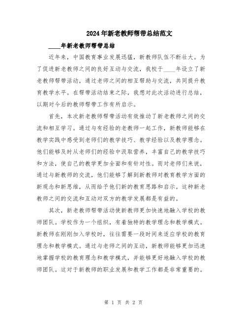 2024年新老教师帮带总结范文