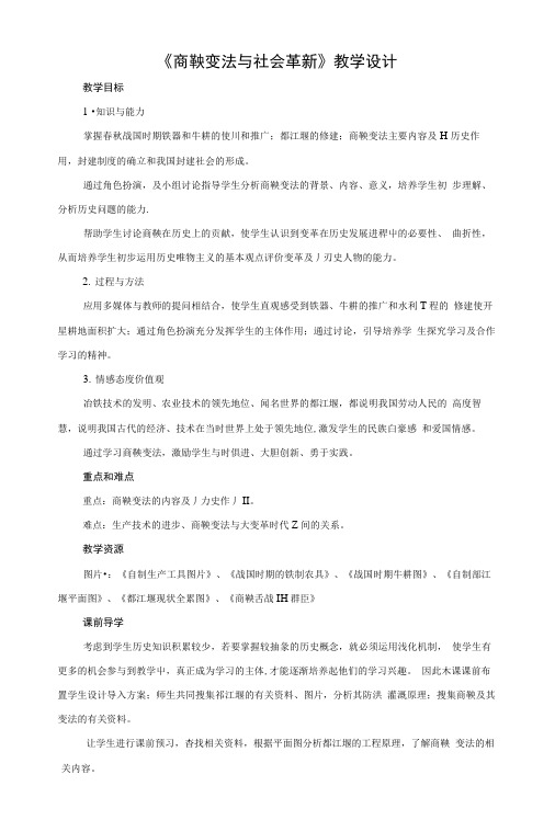 《商鞅变法与社会革新》教学设计.doc