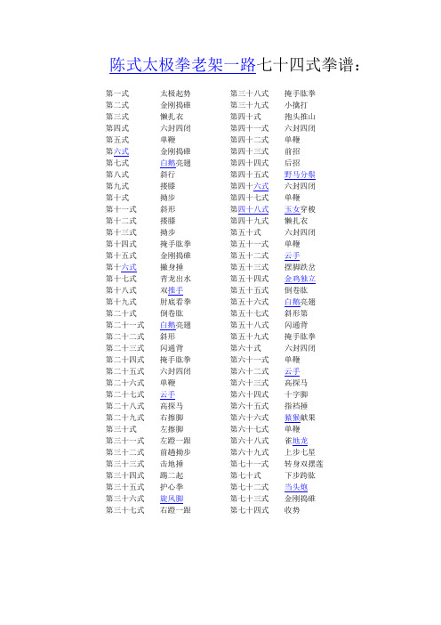 陈式太极拳老架一路七十四式拳谱