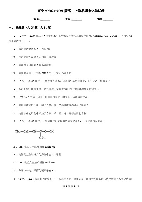 南宁市2020-2021版高二上学期期中化学试卷