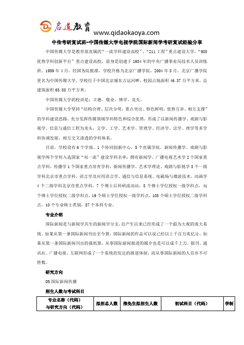 中传考研复试班-中国传媒大学电视学院国际新闻学考研复试经验分享