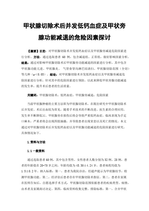 甲状腺切除术后并发低钙血症及甲状旁腺功能减退的危险因素探讨