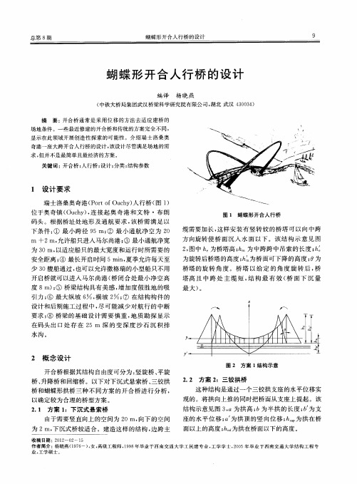 蝴蝶形开合人行桥的设计