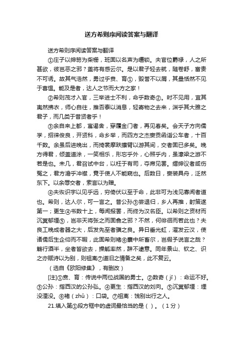 送方希则序阅读答案与翻译