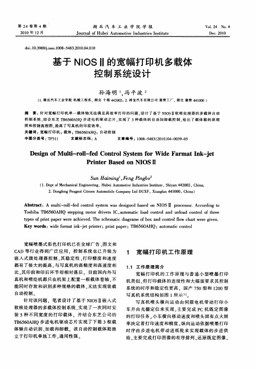 基于NIOSⅡ的宽幅打印机多载体控制系统设计