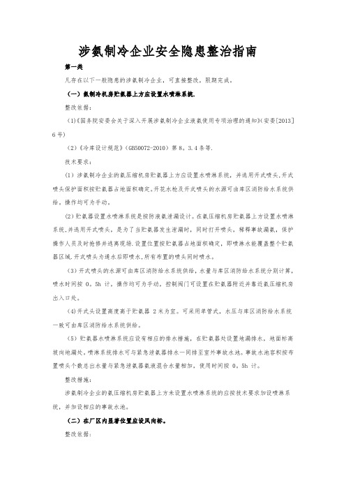 涉氨制冷企业安全隐患整治指南