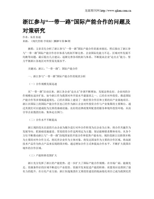 浙江参与“一带一路”国际产能合作的问题及对策研究