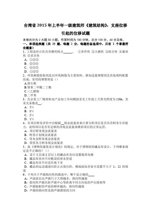 台湾省2015年上半年一级建筑师《建筑结构》：支座位移引起的位移试题