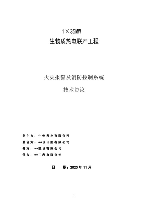 火灾报警及消防控制系统技术协议