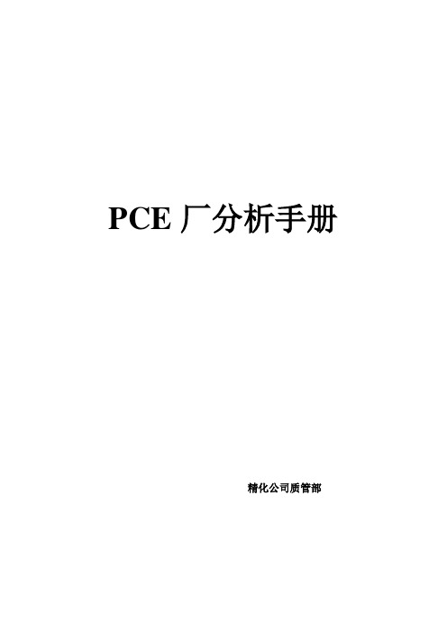 四氯乙烯分析手册