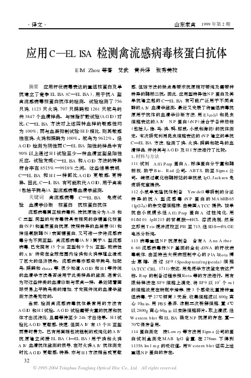 应用C—ELISA检测禽流感病毒核蛋白抗体