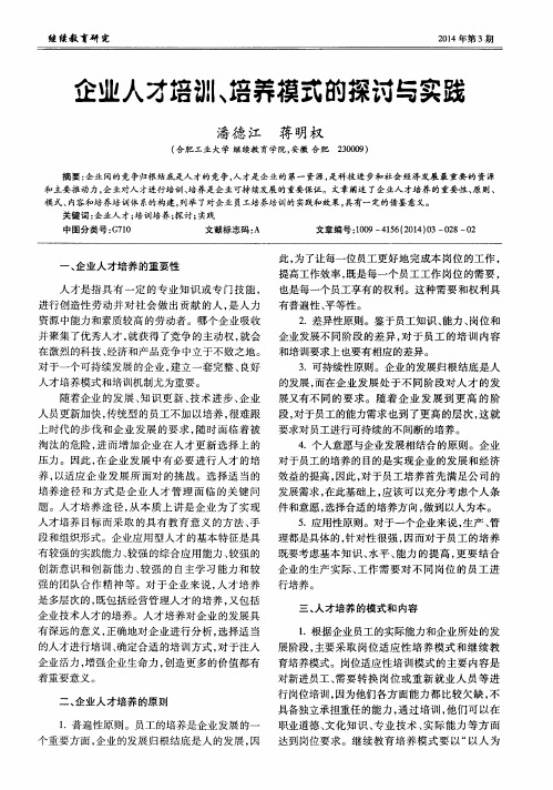 企业人才培训、培养模式的探讨与实践