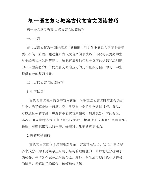 初一语文复习教案古代文言文阅读技巧