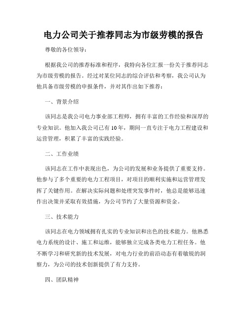 电力公司关于推荐同志为市级劳模的报告