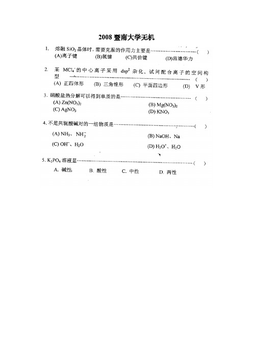 暨南大学无机化学