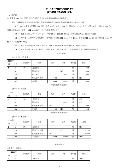 2014年第一季度《会计基础》计算分析题精选