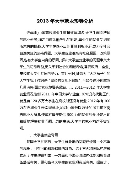 2013大学生就业形势分析