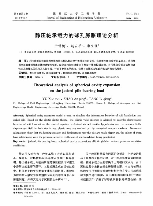 静压桩承载力的球孔膨胀理论分析