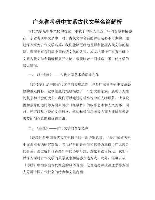 广东省考研中文系古代文学名篇解析