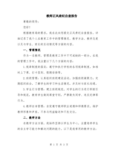 教师正风肃纪自查报告