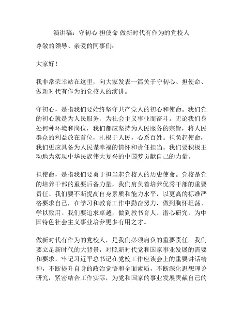 演讲稿：守初心 担使命 做新时代有作为的党校人