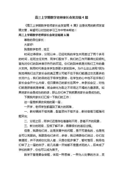 高三上学期数学老师家长会发言稿4篇