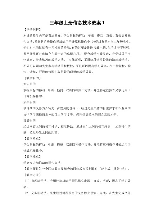 三年级上册信息技术教案1.2 可爱的鼠标|浙江摄影版( 新)