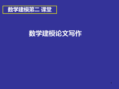 数学建模 论文写作PPT课件