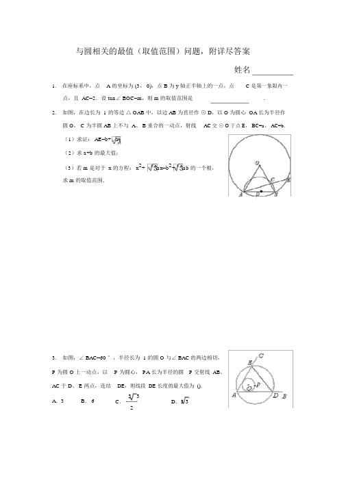 与圆有关的最值取值范围问题,附详细答案