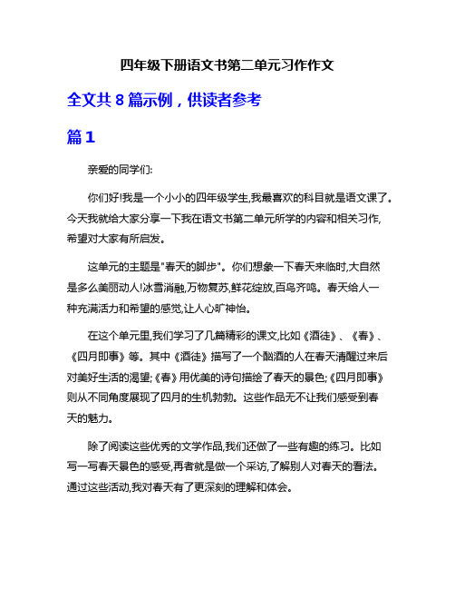 四年级下册语文书第二单元习作作文