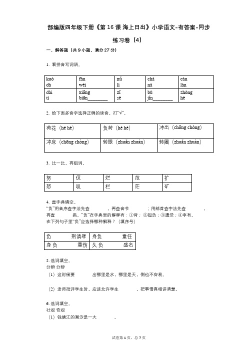 部编版四年级下册《第16课_海上日出》小学语文-有答案-同步练习卷(4)