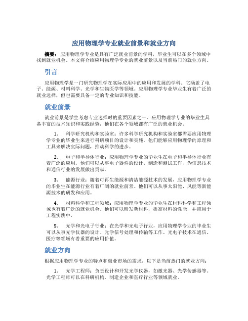 应用物理学专业就业前景和就业方向