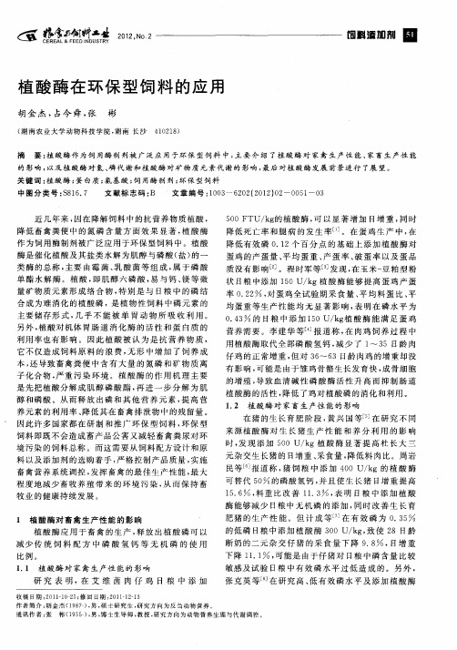 植酸酶在环保型饲料的应用