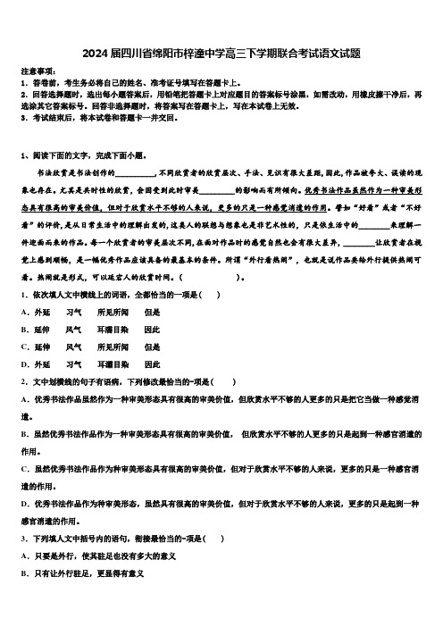 2024届四川省绵阳市梓潼中学高三下学期联合考试语文试题含解析